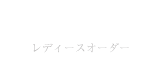 Ladies order